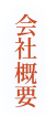 会社概要