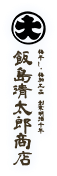 梅干し・梅加工品 創業明治十年 飯島清太郎商店