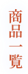 商品一覧