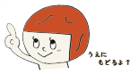 うえにもどるよ↑